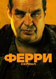 Ферри: Сериал