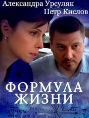 Формула жизни (2021)