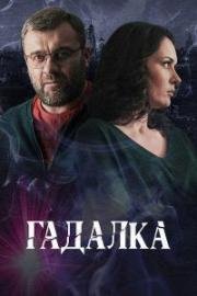 Гадалка (2018)