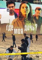 Где моя дочь (2010)