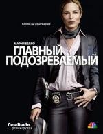 Главный подозреваемый (2011)