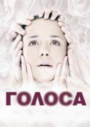 Голоса (2010)