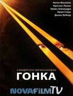 Гонка (2007)