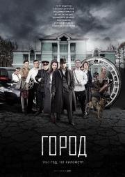 Город (2015)