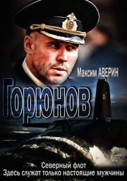 Горюнов (2013)