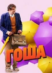 Гоша (2014)