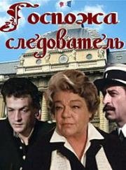 Госпожа следователь (1978)