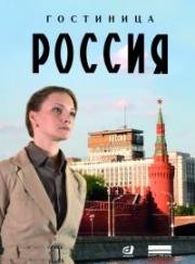 Гостиница Россия (2017)