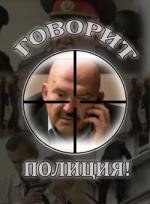 Говорит полиция (2011)