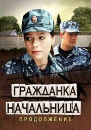 Гражданка начальница. Продолжение