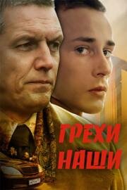 Грехи наши (2008)