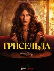 Грисельда (2024)