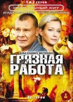 Грязная работа (2009)