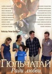 Гюльчатай 2. Ради любви (2013)