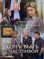 Хочу быть счастливой (2017)