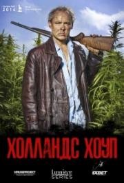 Холландс Хоуп (2014)