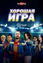 Хорошая игра (2017)