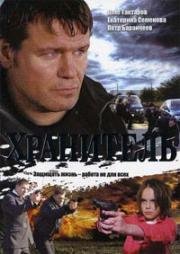 Хранитель (2009)