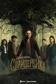 Хроники Спайдервика (2024)