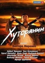 Хуторянин (2013)