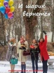 И шарик вернется