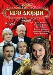 Иго любви (2007)