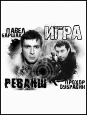 Игра: Реванш (2016)