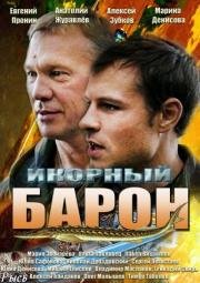 Икорный барон (2012)