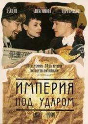 Империя под ударом (2000)