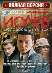 Исаев. Молодость Штирлица (Бриллианты для диктатуры пролетариата. Пароль не нужен) (2009)