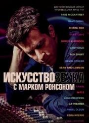 Искусство звука с Марком Ронсоном (2021)