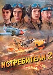 Истребители - 2. Последний бой