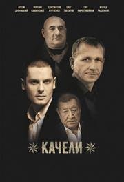 Качели (2018)