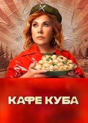 Кафе «Куба»