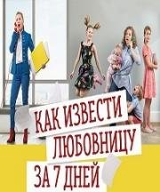 Как извести любовницу за семь дней (2017)