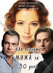 Как вернуть мужа за 30 дней (2017)