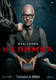 Калимба (2024)