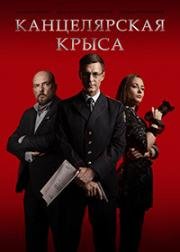 Канцелярская крыса (2018)