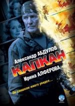 Капкан (2007)