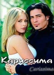 Кариссима (2001)