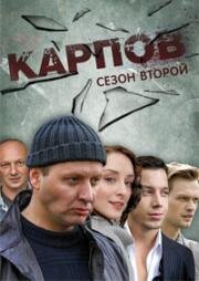 Карпов 2 (2013)