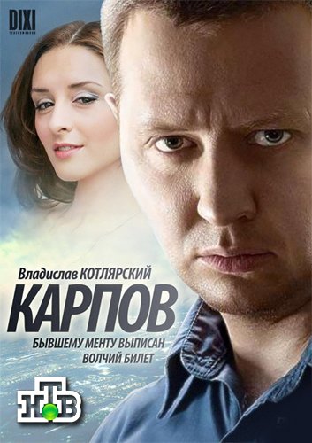 Карпов (2012)