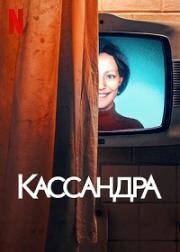 Кассандра