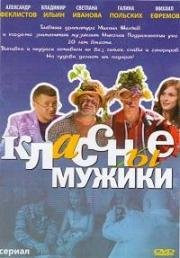 Классные мужики (2010)