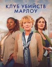 Клуб убийств Марлоу (2024)