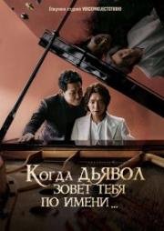 Когда Дьявол зовёт тебя по имени (2019)