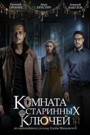 Комната старинных ключей (2019)