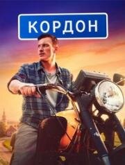 Кордон (2024)