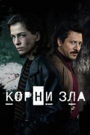 Корни зла (Истоки зла) (2023)