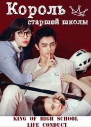 Король старшей школы (2014)